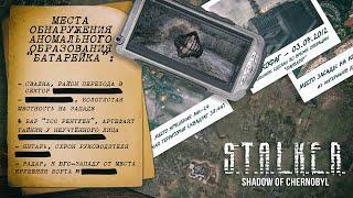 S.T.A.L.K.E.R.: Тень Чернобыля - Все артефакты "Батарейка"