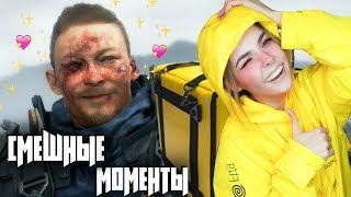 СМЕШНЫЕ МОМЕНТЫ DEATH STRANDING