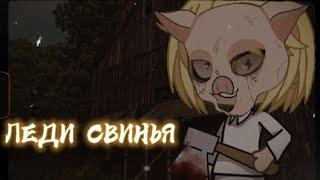 ЛЕДИ СВИНЬЯ  [Гача Лайф страшилка] /Gacha Life/club/