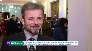 Творять музичну історію  Тернопільщини: обласна філармонія  відсвяткувала 80-річний ювілей