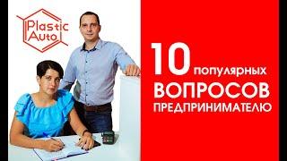 10 ВОПРОСОВ ПРЕДПРИНИМАТЕЛЮ (Plastic Auto)