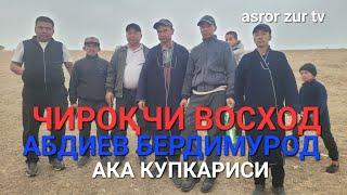 22 10 2024 ЙИЛ ЧИРОҚЧИ  ВОСХОД #АБДИЕВ #БЕРДИМУРОД АКА КУПКАРИСИ 2 ҚИСИМ