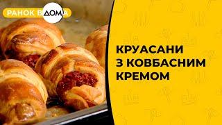 Круасани з ковбасним кремом. Оригінальний рецепт