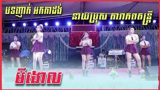 មីងោល / ញាក់អកកាដង់ នាយប្រុស តារាភព តន្រ្តី / តន្រ្តី កម្សាន្ត 2022