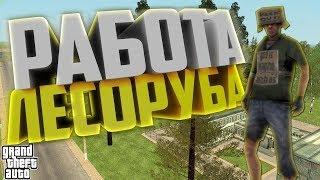 Сколько можно заработать на лесопилке?[CRMP RADMIR RP №2]