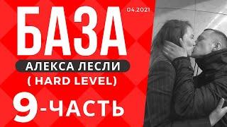 Поля с саппортом / База Лесли (hard level) - 9 часть