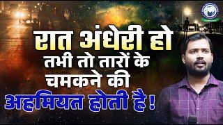 रात अंधेरी हो, तभी तो तारों के चमकने की अहमियत होती है  | Khan Sir New Motivational Video | KGS