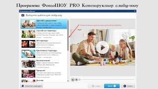 Программа Фотошоу PRO Конструктор слайд шоу