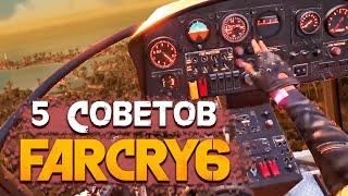 ТОП 5 СОВЕТОВ ДЛЯ ИГРЫ В FAR CRY 6 - FAR CRY 6 ОРУЖИЕ, СУНДУКИ (FAR CRY 6 ГАЙД, 2022)