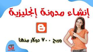 شرح إنشاء مدونة بلوجر إنجليزية 2024 مجاناً | 700$ دولار شهريا | create a website for business