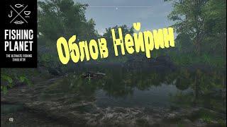 Fishing Planet. Облов Нейрин