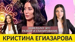 КРИСТИНА ЕГИАЗАРОВА: Миллиард на нумерологии. 100% точность или универсальность ответов? Разбор.