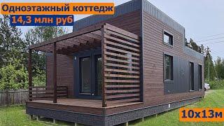 Одноэтажный коттедж 10х13м
