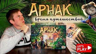 РУИНЫ ОСТРОВА АРНАК | ИГРАЕМ СОЛО | Семейная настольная игра