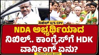 NDA ಅಭ್ಯರ್ಥಿಯಾದ Nikhil Kumaraswamy.. Congress​ಗೆ HD Kumaraswamy ವಾರ್ನಿಂಗ್ ಏನು? | @newsfirstkannada