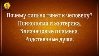 Почему тянет к человеку как магнитом? Близнецовые пламена, родственные души, кармические отношения.