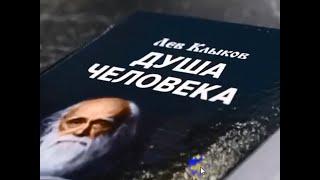 Лев Клыков. Как спасти свою душу во время квантового перехода?