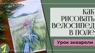 Как нарисовать велосипед с цветами акварелью ~ Landscape With a Bicycle in Watercolor