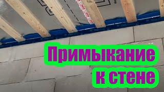 КАК ВЫПОЛНИТЬ ПРИМЫКАНИЕ ПАРОИЗОЛЯЦИИ ПОТОЛКА К СТЕНЕ. НАДЕЖНЫЙ СПОСОБ