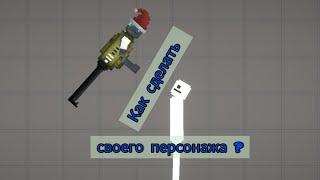 как сделать своего персонажа в мелон плейграунд? заходи сюда что бы узнать!