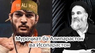 АЛИпарастон ва ИСОпарастон гуш кунед! устод Абдулзохир Доъи