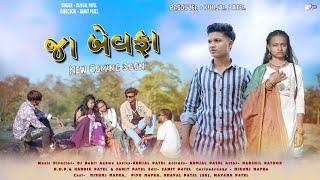 JA BEWAFA (TEASAR) || KUNJAL PATEL || SAMIT PATEL || DJ ROHIT AHWA || NEW BEWAFA SED SONG 2025