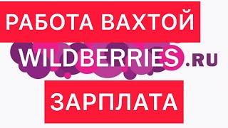 Работа вахтой в wildberries. ПОКАЗЫВАЮ СВОЮ ЗАРПЛАТУ!!! Моя зарплата на wildberries!!!