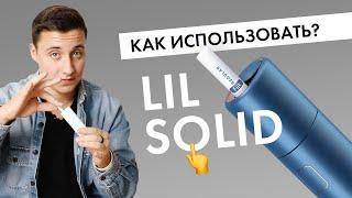 Как использовать lil SOLID? | Инструкция для нового девайса от IQOS