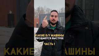 Рынок б/у машин глазами перекупа  Какие машины продаются быстрее? #shorts #автоподбор #перекуп