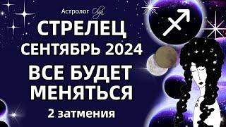 СТРЕЛЕЦ 🟡 2 ЗАТМЕНИЯ🟡СЕНТЯБРЬ 2024. ГОРОСКОП. Астролог Olga #olgaastrology #сентябрь #затмение