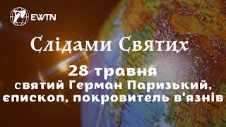  28 травня – святий Герман Паризький, єпископ, покровитель в'язнів. Передача "Слідами святих"