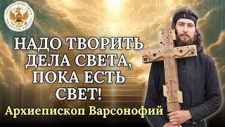 ️Надо творить дела Света, пока есть Свет! ️ Архиепископ Варсонофий