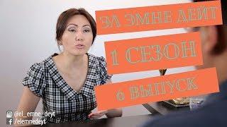 Эл Эмне Дейт  1 сезон  6 выпуск