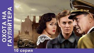 Охота на Гауляйтера. 10 Серия. Сериал. StarMedia. Военная Драма