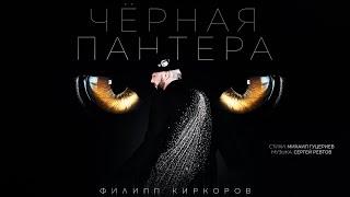 Филипп Киркоров — «Чёрная пантера» (Премьера песни, 2024)