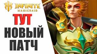 INFINITE MAGICRAID - НОВЫЙ ПАТЧ | ГЕРОИ НА ПЯТНИЦУ | ФУНКЦИЯ ОЦЕНКИ ГЕРОЕВ!