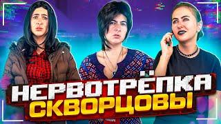 Сериал Скворцовы 9 сезон 23 серия. Нервотрёпка