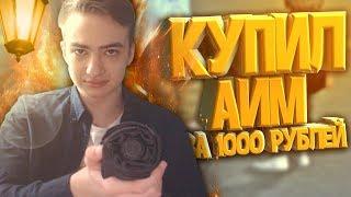 КУПИЛ ПРИВАТНЫЙ АИМ ЗА 1000 РУБЛЕЙ+КОНКУРС! GTA SAMP.