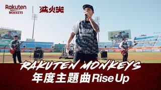 【2022 Rakuten Monkeys】2022 滅火器 X 樂天桃猿 Rakuten Monkeys 年度主題曲《Rise Up 》