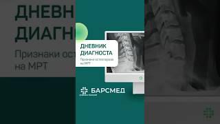 МРТ признаки остеопороза | Дневник диагноста #барсмед