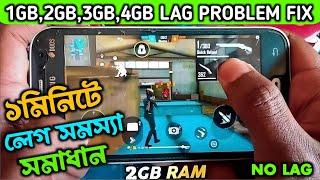 ১ মিনিটে ঠিক করো | Free Fire Lag Problem | Mobile Lag Problem Solve |1 GB To 4 GB Ram Lag Fix|Bangla