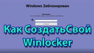 Как сделать свой первый winlocker?