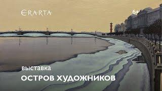 «Остров художников». Выставка в музее Эрарта