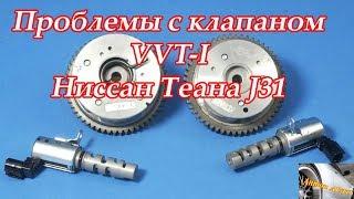 Проблемы с клапаном vvt-i Ниссан Теана J31