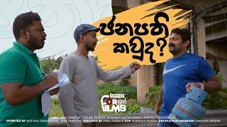 ජනපති කවුද ? Janapathi Kawda - Fortune Films 2024