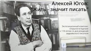 Алексей Югов: "Жить - значит писать"