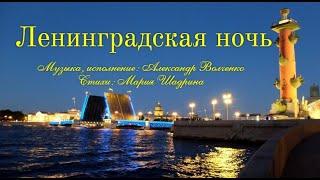 ЛЕНИНГРАДСКАЯ НОЧЬ. Красивая песня о Санкт-Петербурге. Муз. Александр Волченко, стихи Мария Шадрина