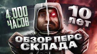 10 ЛЕТ... честный ОБЗОР ПЕРСОНАЛЬНОГО СКЛАДА • stalcraft