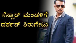 Darshan Reacted To Censor Board | Filmibeat Kannada