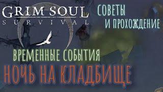 Grim Soul. Ночь на кладбище. Для чего другие события. Не боимся и проходим. Грим Соул